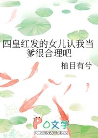 [海贼王同人] 四皇红发的女儿认我当爹很合理吧封面